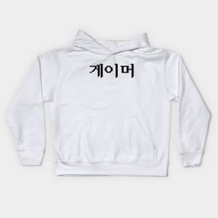 Korean Gamer 게이머 Kids Hoodie